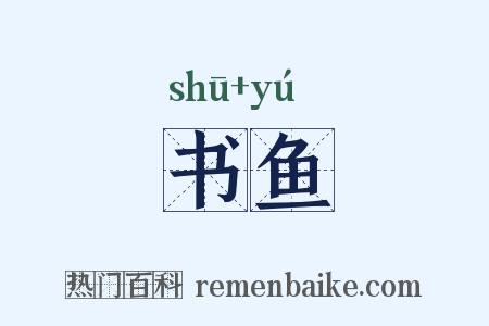 书鱼是什么意思的图片